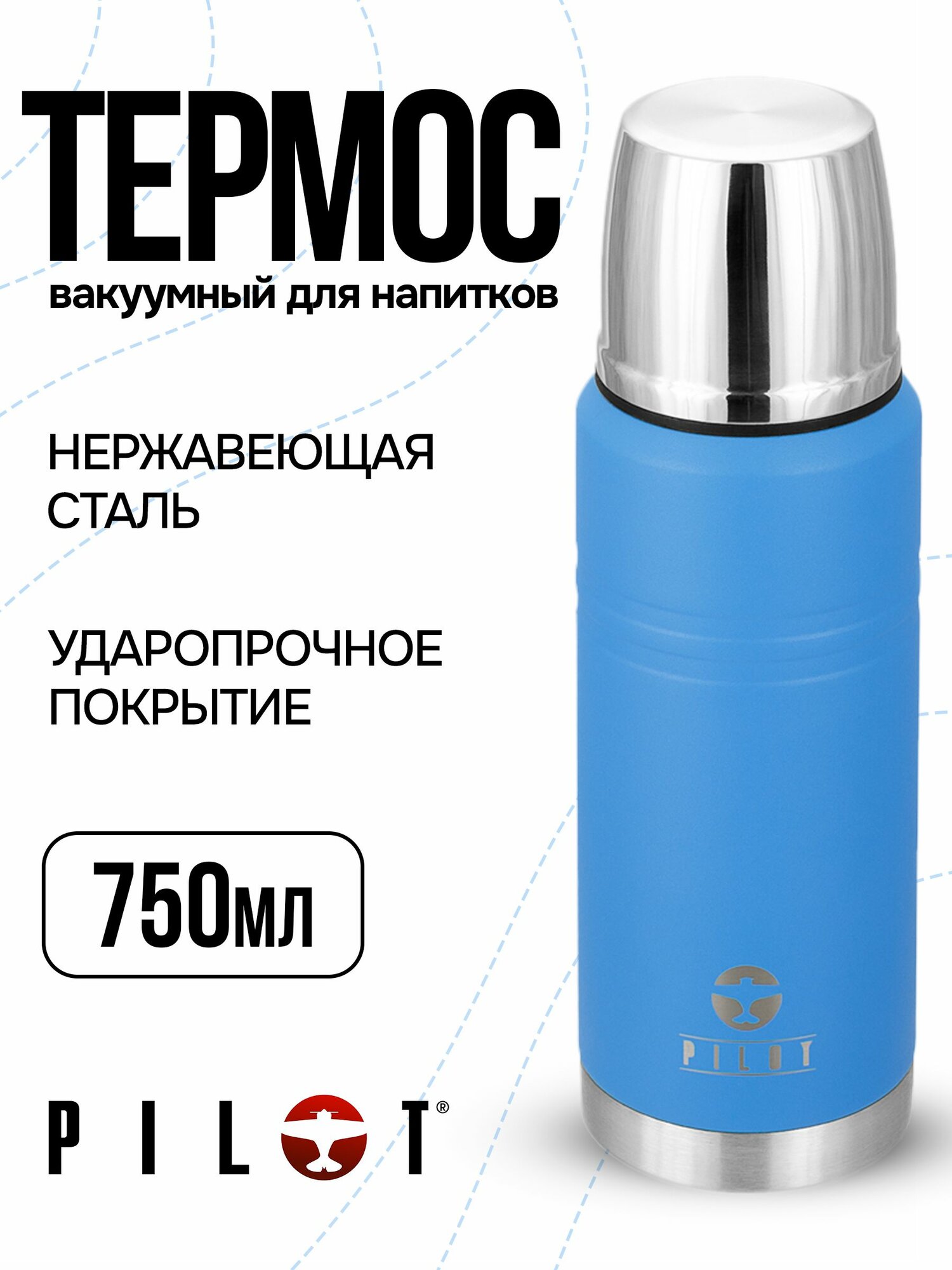 Термос вакуумный для горячих и холодных напитков объемом 0,75 л.
