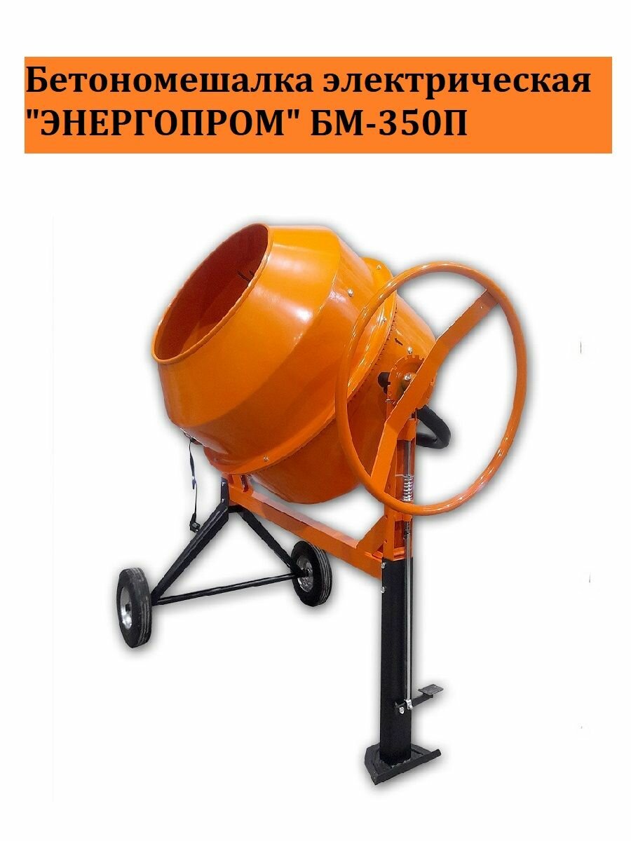 Бетономешалка электрическая 