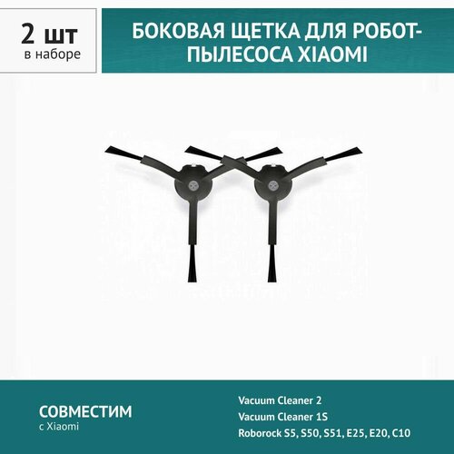 Щетка боковая черная 2шт. для робота-пылесоса Xiaomi Roborock S5, E4, Vacuum Cleaner 1S