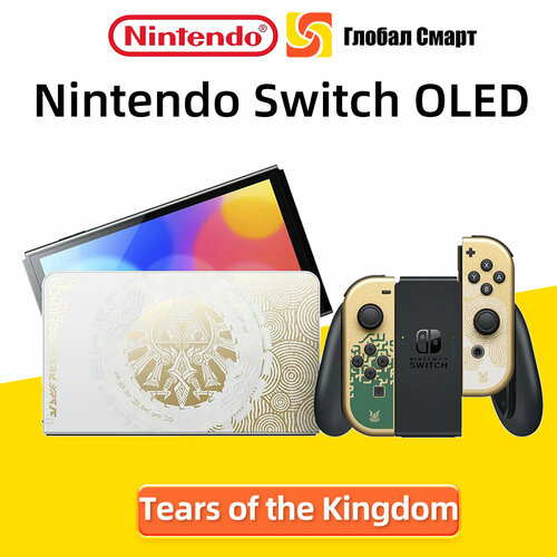 Игровая приставка Nintendo Switch OLED 64 GB Zelda Tears of the Kingdom Edition 7 OLED-экран 1530000₽