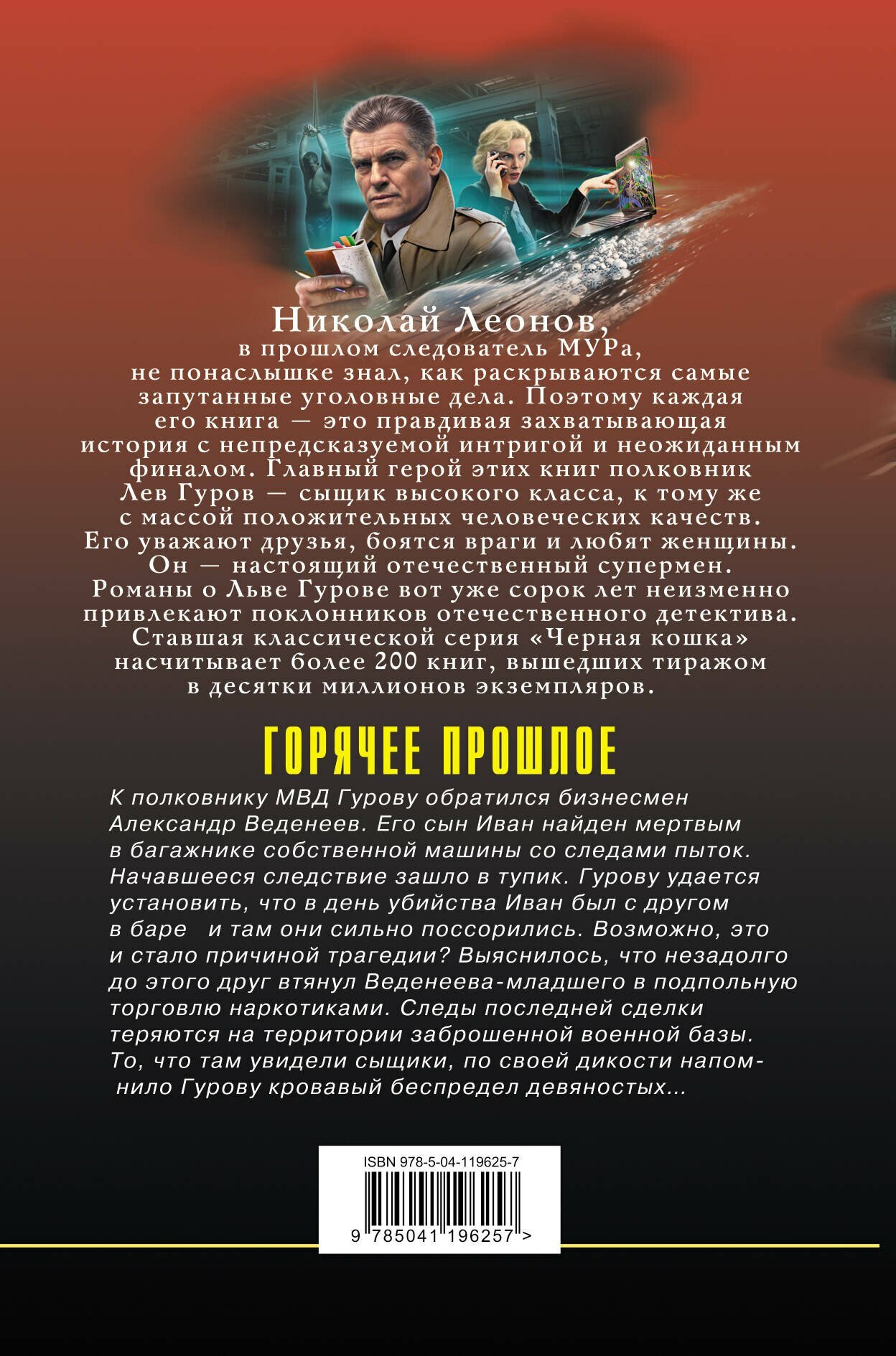 Горячее прошлое (Алексей Викторович Макеев, Николай Иванович Леонов) - фото №6