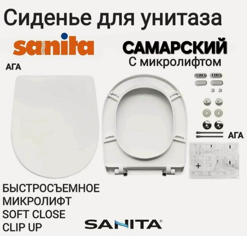 Изображение товара Сиденье - Крышка для унитаза SANITA самарский, микролифт Soft Close, быстросъемное Clip UP