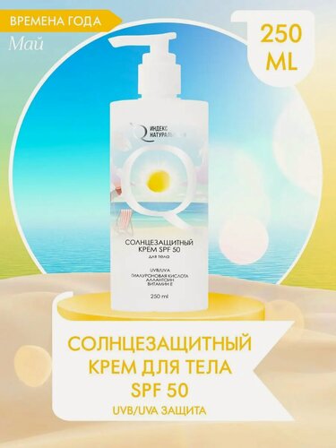 Изображение товара Солнцезащитный крем SPF50 для тела Увлажняющий индекс натуральности
