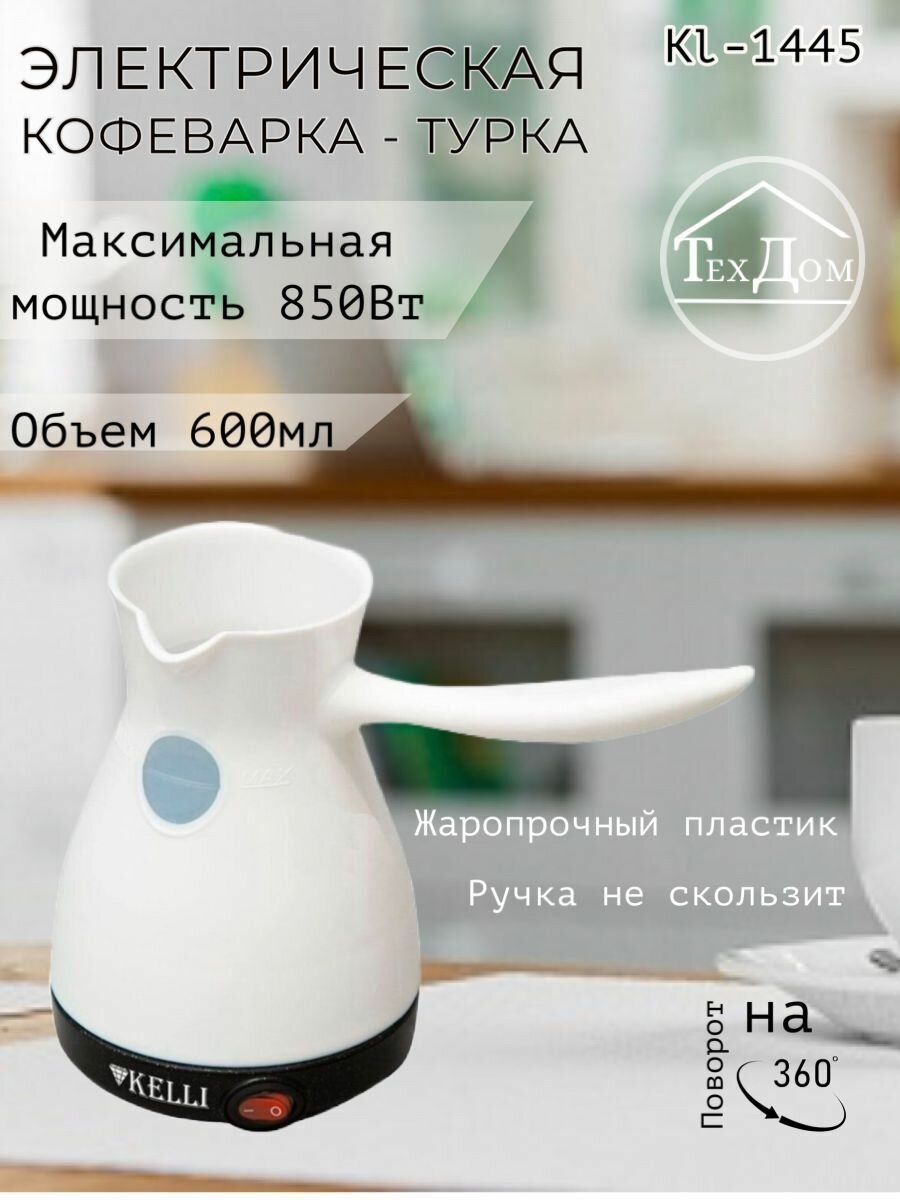 Электрическая турка KL-1445 Белый 500Вт на 4 чашки обьем 600мл