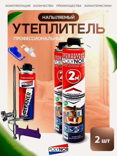 Изображение товара Комплект POLYNOR 2 шт - напыляемый утеплитель в баллонах под пистолет. ППУ пена Полинор для утепления стен/пола