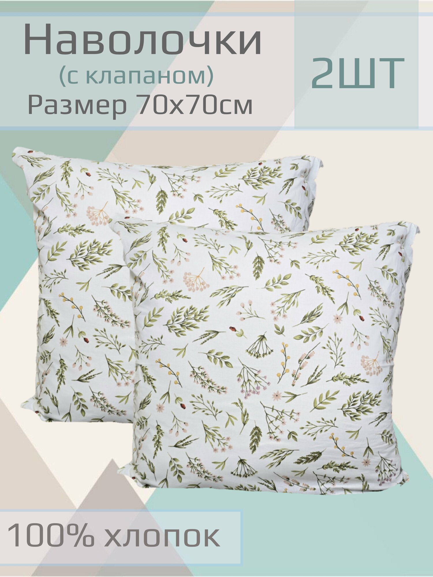 Наволочка детская "Веточки к оленку" 70*70см ,2 шт