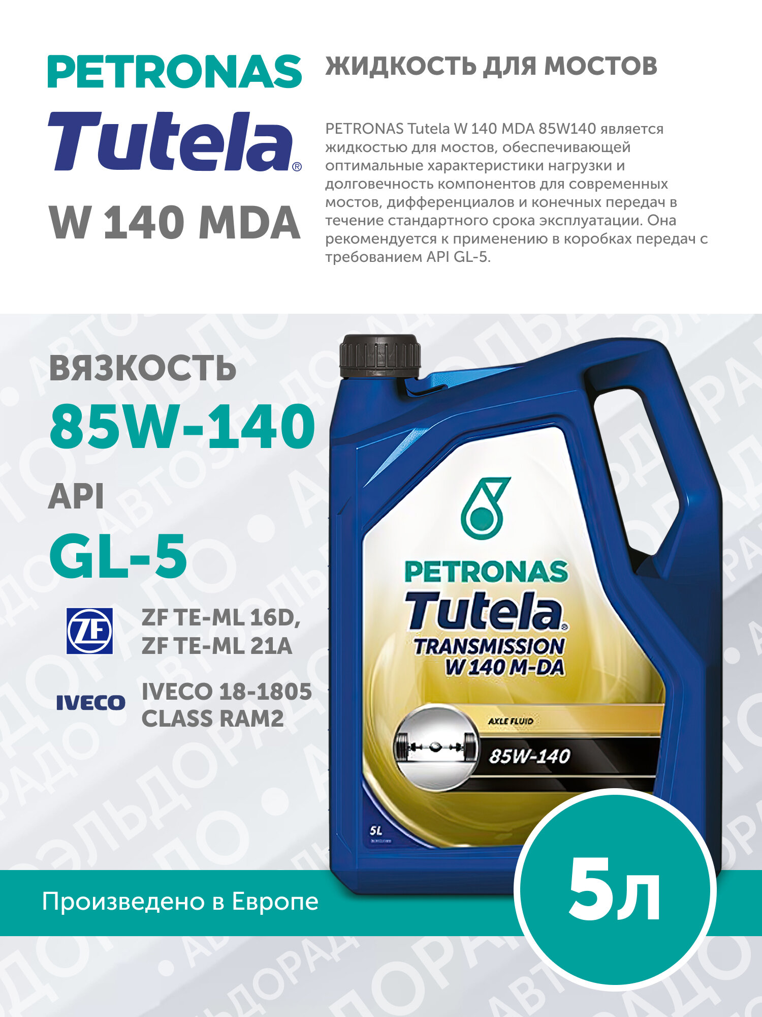 Масло трансмиссионное PETRONAS TUTELA W 140 MDA 85W-140 5L
