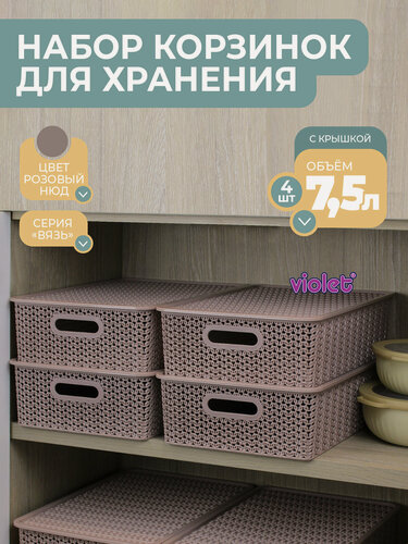Изображение товара Корзина для хранения с крышкой Вязь 7,5л, набор 4шт, цвет розовый нюд / контейнер / хозяйственная коробка