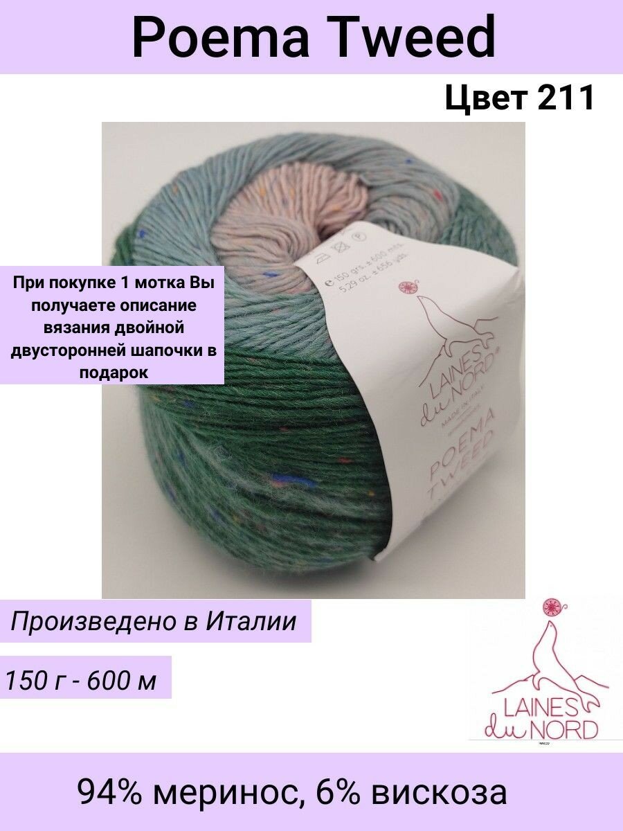 Пряжа для вязания POEMA TWEED / Laines du Nord цвет 211 серый-зеленый/ 150 гр / 600м