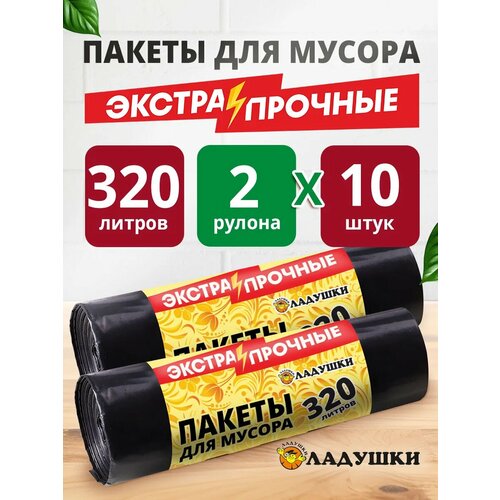 Пакеты для мусора Ладушки экстра двухслойные320 л20 шт 998₽