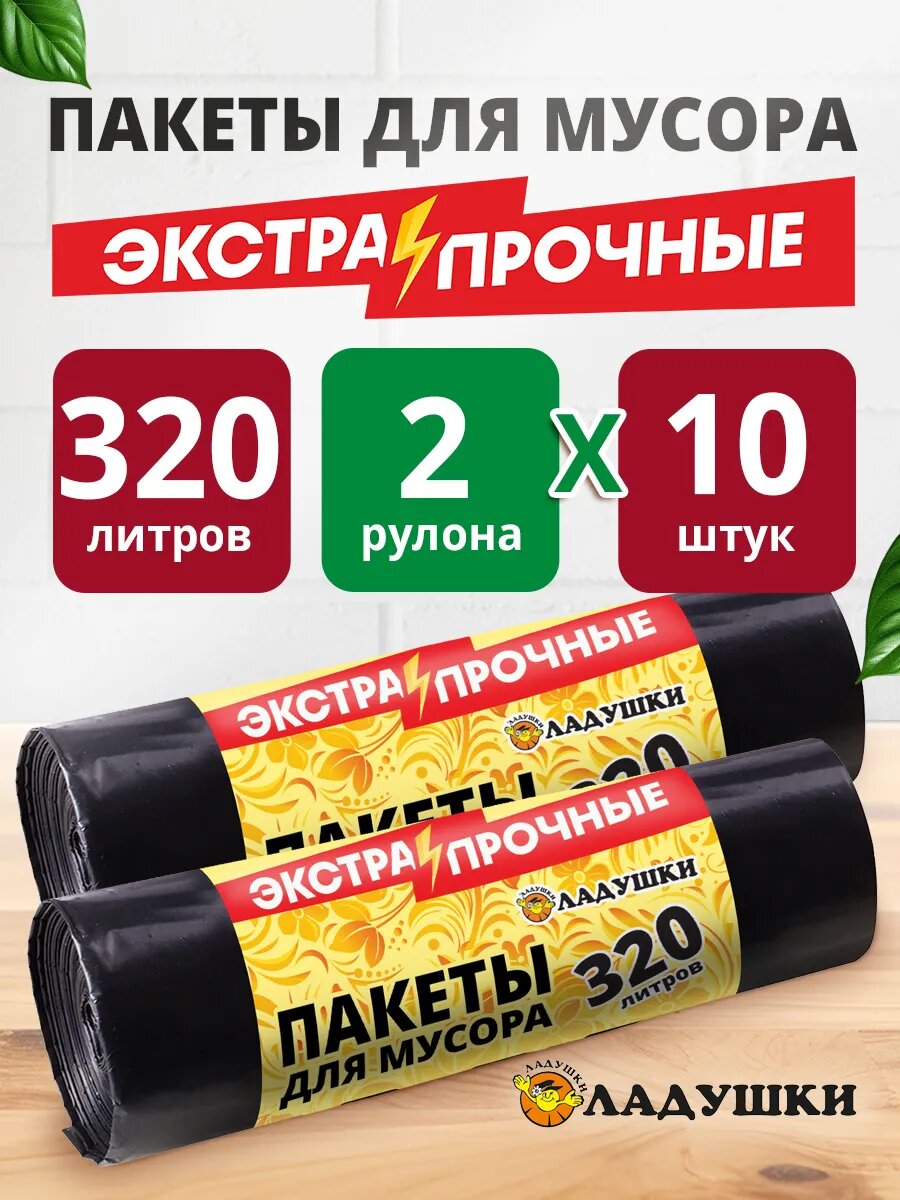 Пакеты для мусора Ладушки экстра, двухслойные,320 л,20 шт