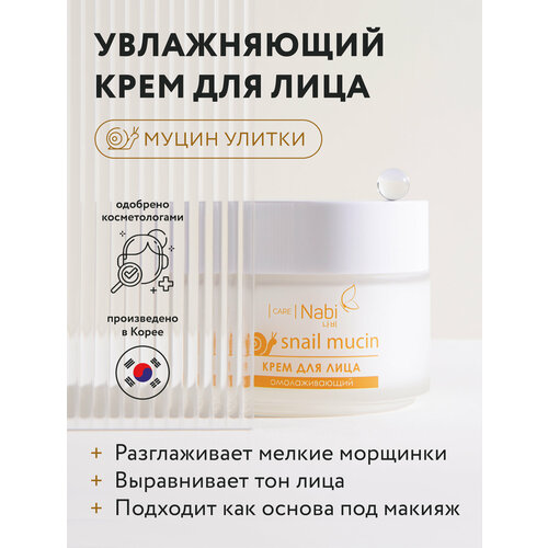 Nabi Care Корейская косметика Крем для лица с муцином улитки увлажняющий от мимических морщин, крем с улиткой для лица корея, 100 мл