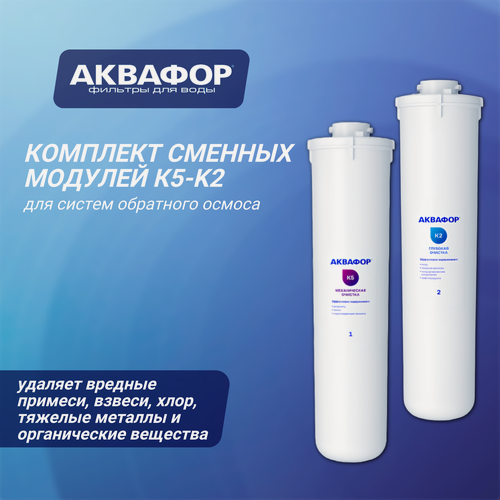 Изображение товара Комплект сменных модулей Аквафор К5-К2 для проточных фильтров, 2 шт.
