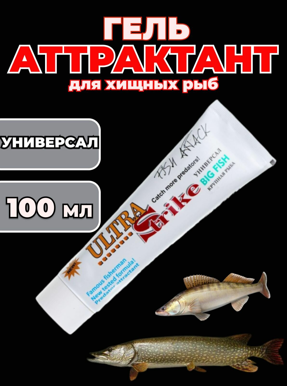 Ароматизатор рыболовный гель-аттрактант на хищных рыб "ULTRA STRIKE"