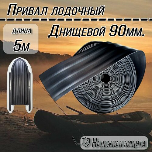 Лодочный привал днищевой ПВХ 90 мм. Броня для лодок ПВХ. Цвет: Черный 5м.
