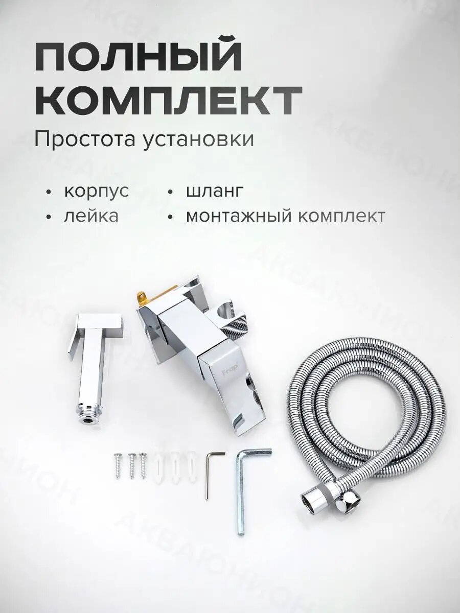 Гигиенический душ Frap с запорным клапаном, латунь, хромированное покрытие — фото 1