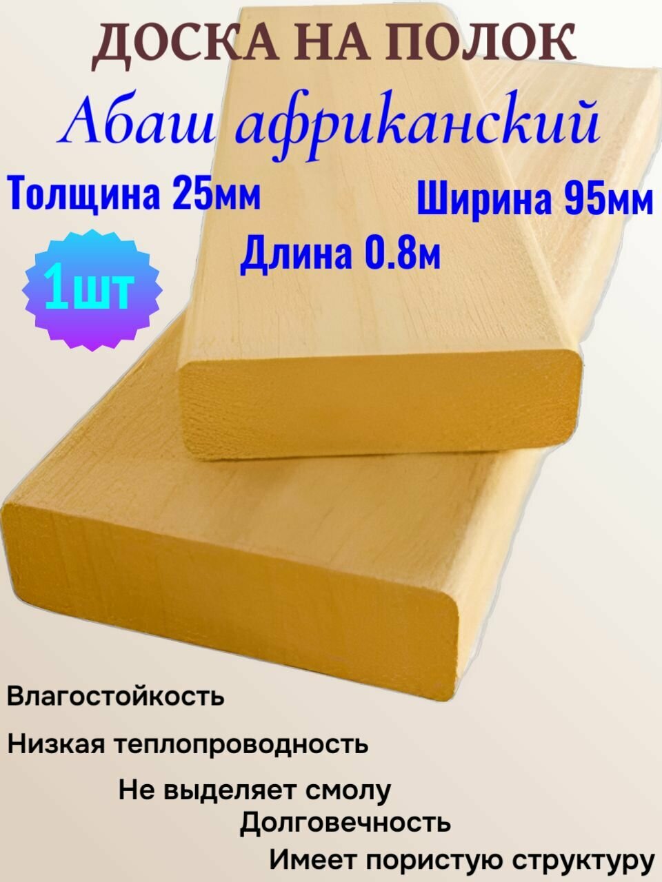 Абаш африканский доска на полок для бани 95мм/25мм/80 см.