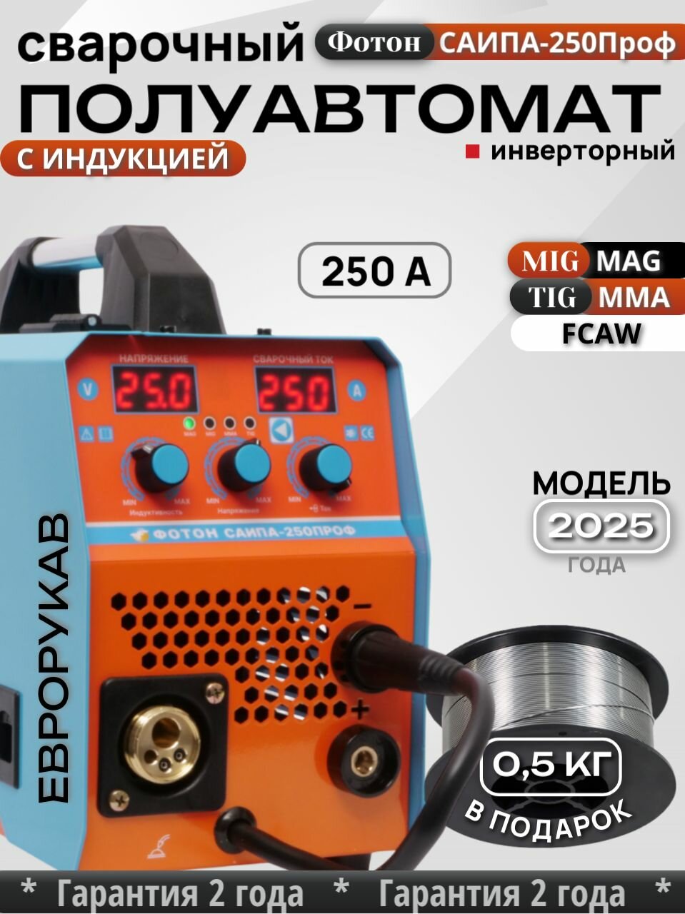 Сварочный аппарат полуавтомат с индукцией САИПА - 250ПРОФ с газом / без газа