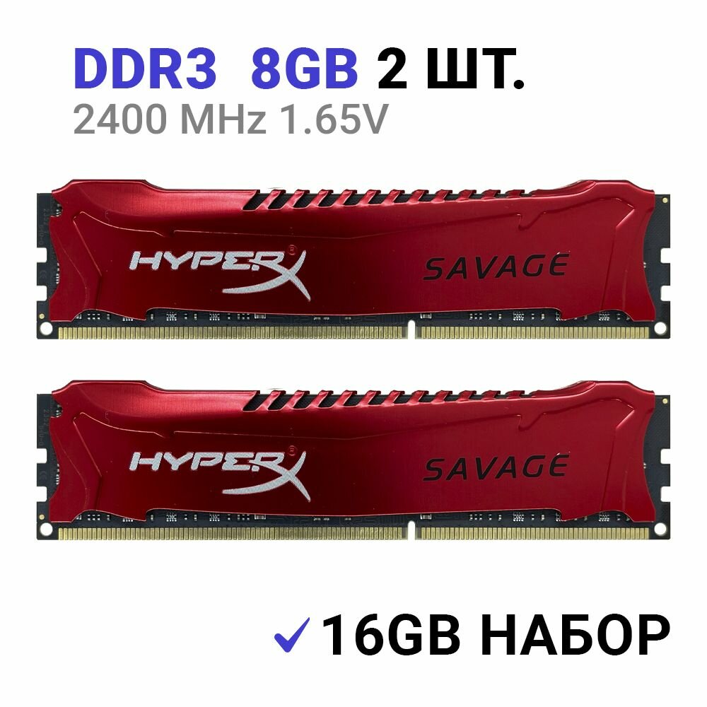 Оперативная память HyperX Savage DDR3 2400 Мгц 2x8 ГБ DIMM c Радиатором охлаждения. 2 Штуки