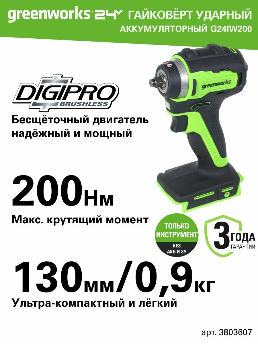 Гайковерт ударный Greenworks G24IW200 24V бесщеточная 3/8' 200Нм без АКБ и ЗУ (3803607)