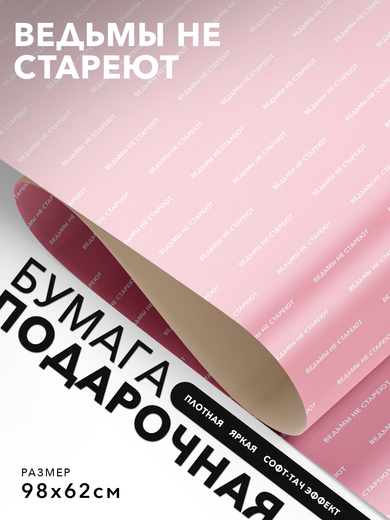 Упаковочная бумага праздничная, Joyoi, Ведьмы не стареют 98х62см, софт-тач эффект, плотная.