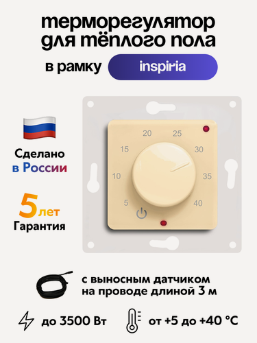 Изображение товара Терморегулятор ЭргоЛайт ТР-03 Инспирия бежевый, с выносным датчиком, встраиваемый, для рамок Legrand Inspiria