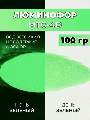 Изображение товара Люминофор порошок MTG-4D зеленый влагостойкий, свечение зеленое / фотолюминесцентный / для акриловой базы, лаков, эпоксидной смолы, творчества - 100 гр