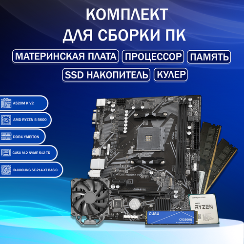 Комплект GIGABYTE A520 процессор AMD Ryzen 5 5600 DDR4 16ГБ ОЗУ SSD M2 512ГБ Башенный кулер RGB 26700₽