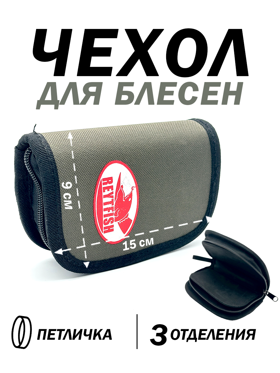 Чехол с петличкой для блесен и приманок, 3 отделения, карабин, 15х9см