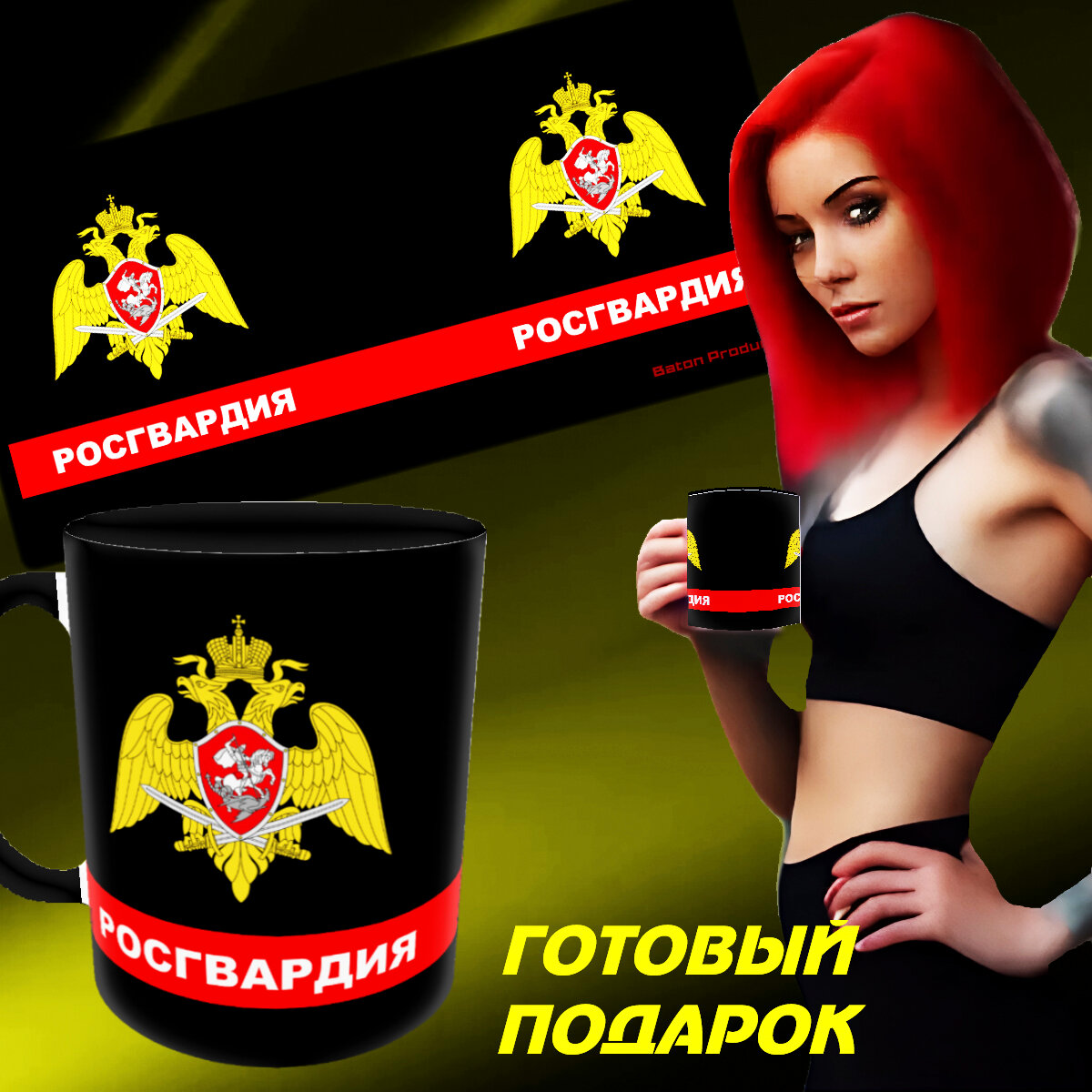 Кружка Baton Production "Росгвардия, черный" - Готовый подарок, керамика, 300 мл, 1 шт