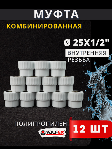 Изображение товара Муфта полипропиленовая 25х1/2 комбинированная, внутренняя резьба PPRC (Valfex) 12шт
