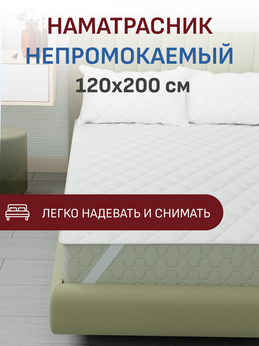 Наматрасник непромокаемый на резинке 120x200