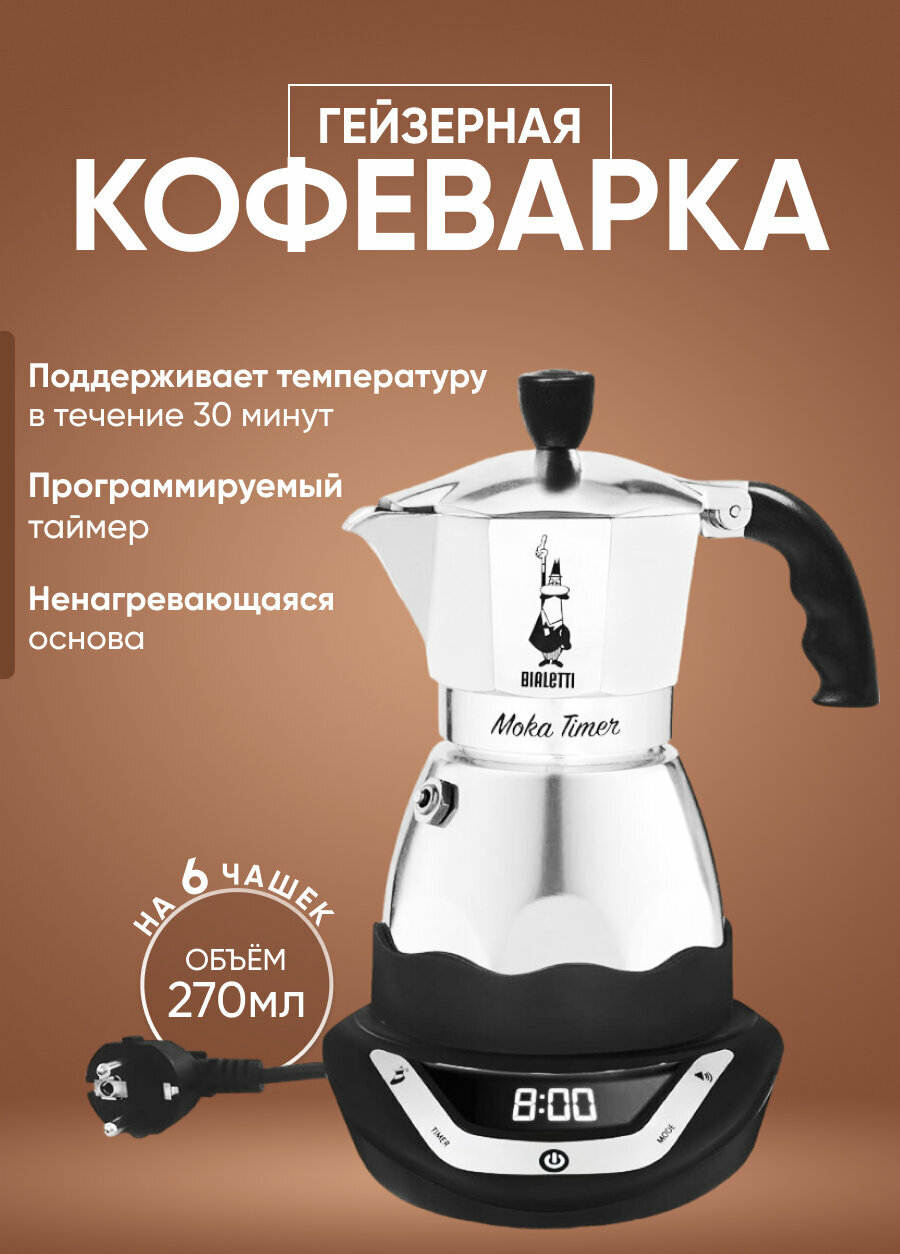 Кофеварка гейзерная Bialetti Moka timer 6, серебристый/черный