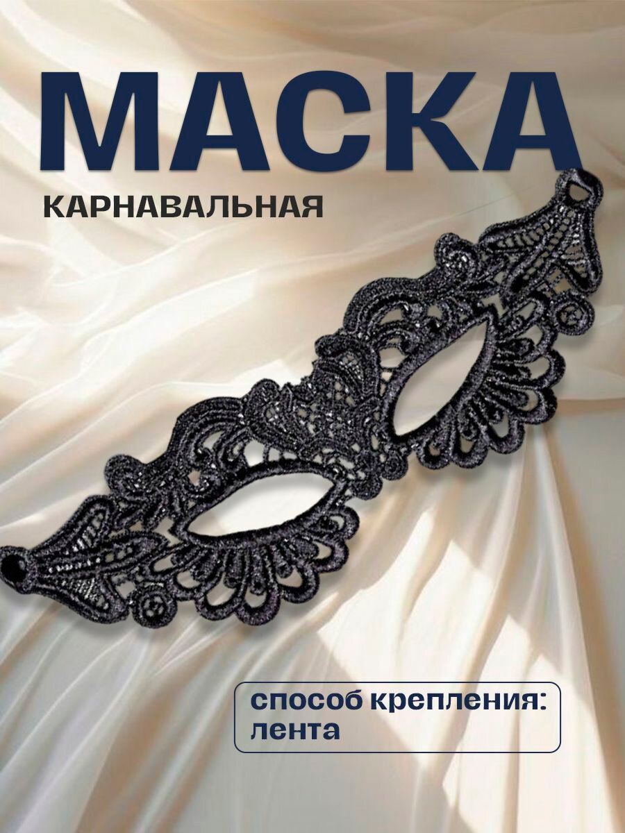 Карнавальная черная маска с кружевным орнаментом «Венецианка», 1 шт.