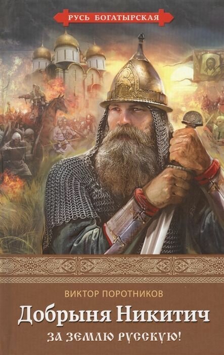 Добрыня Никитич. За Землю Русскую!