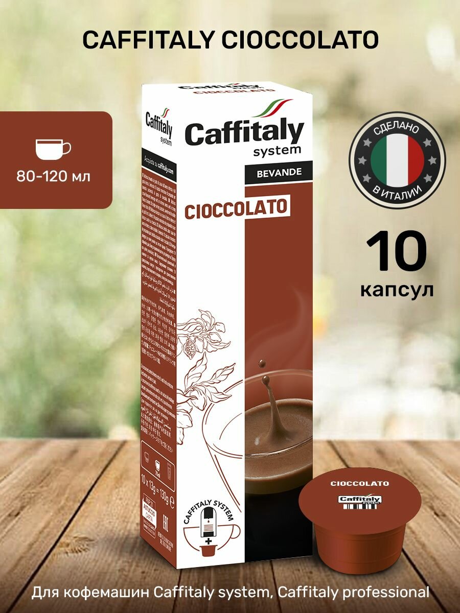 Горячий шоколад в капсулах Caffitaly Cioccolato 10 шт