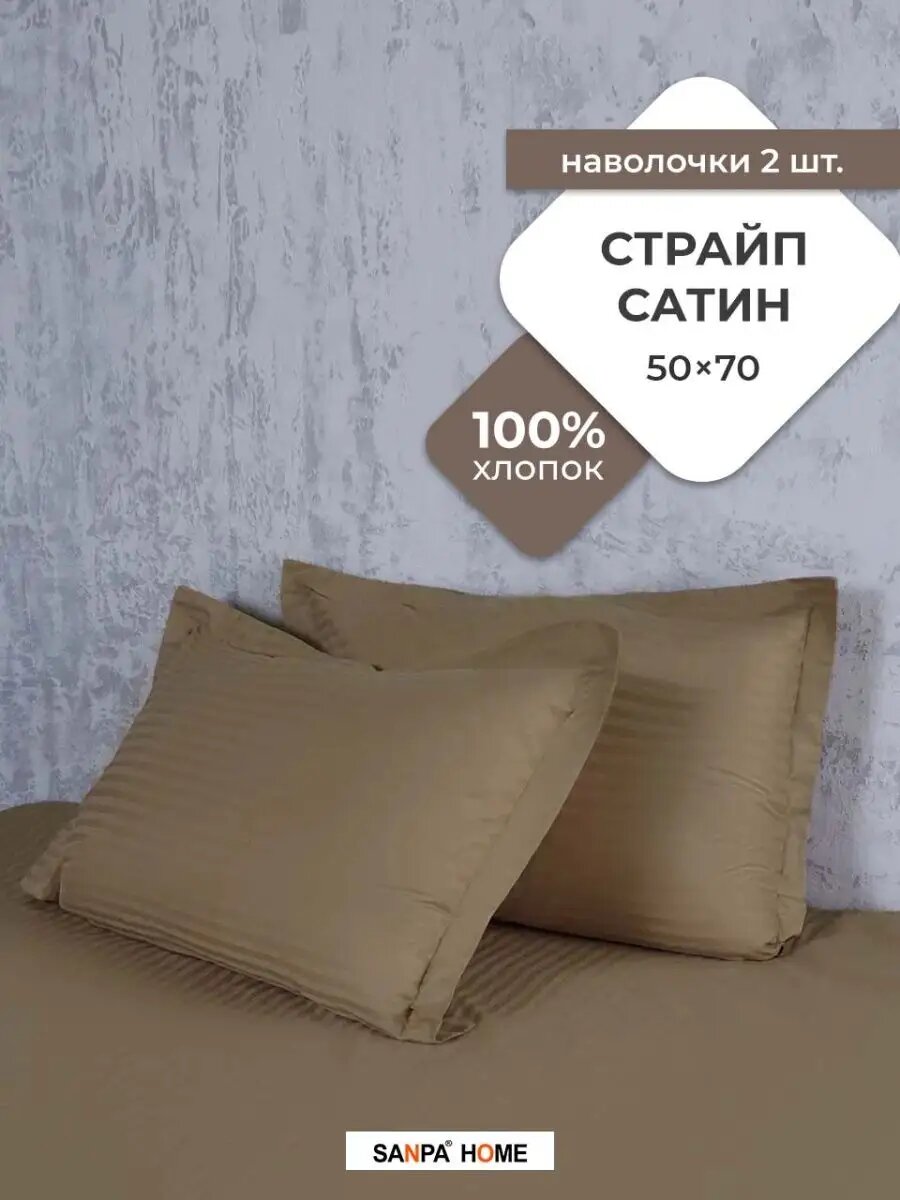Наволочки SANPA HOME, 50х70см, 2шт, Страйп Сатин, 100% хлопок
