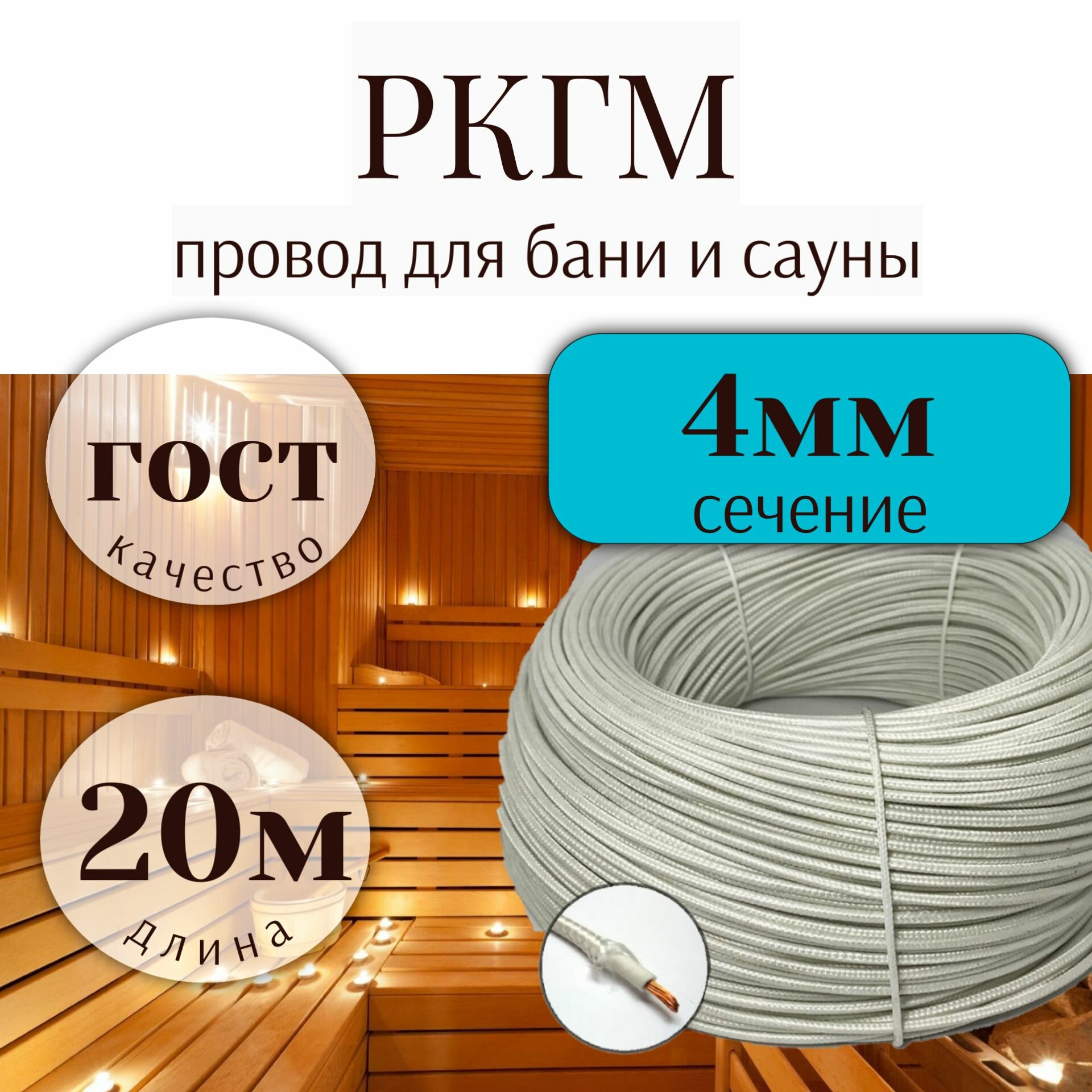 Провод для сауны и бани термостойкий РКГМ 4 ГОСТ-20 м.