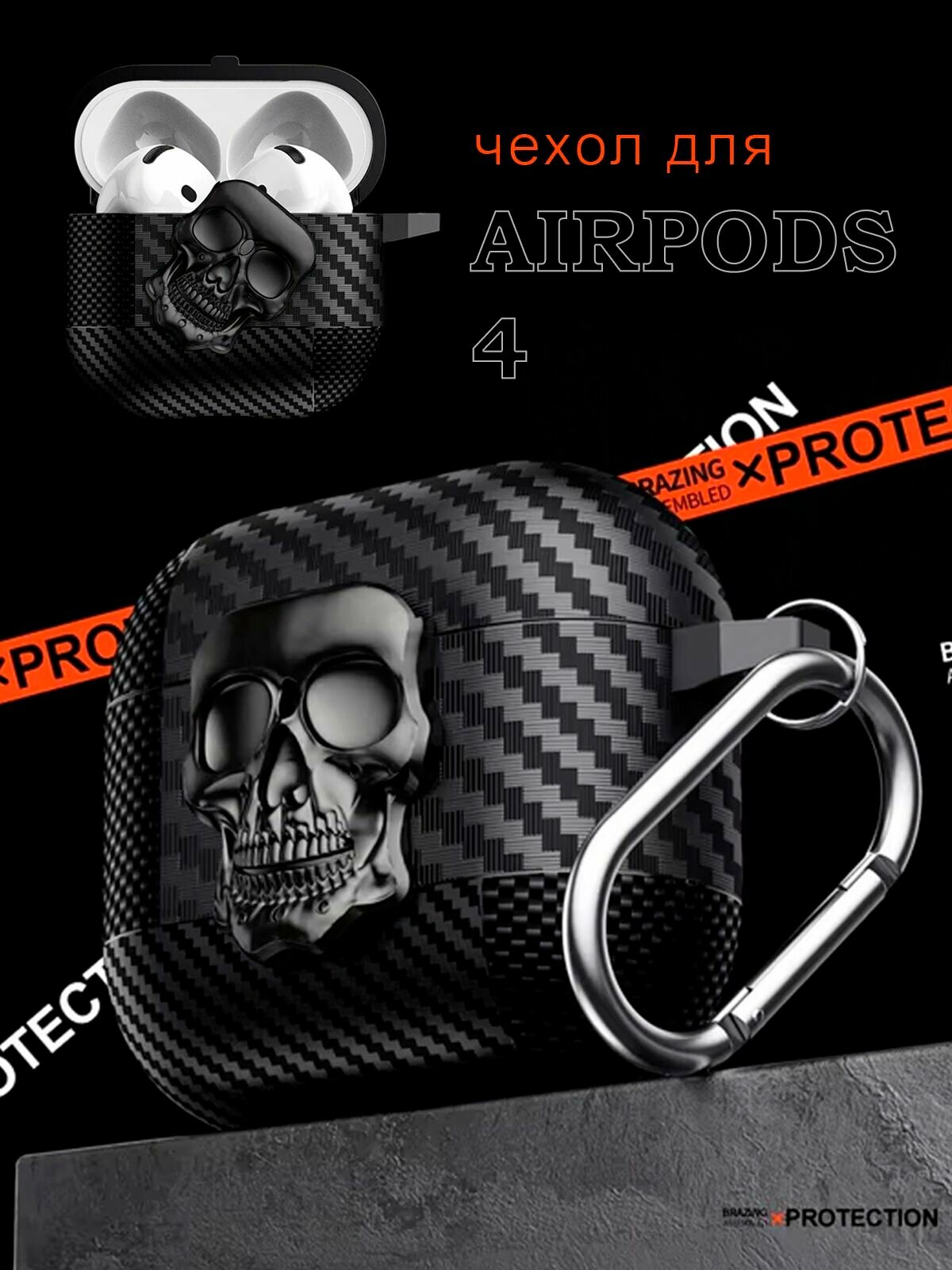 Чехол для наушников AirPods 4 (2024) под карбон с замком "Череп", TPU, черный