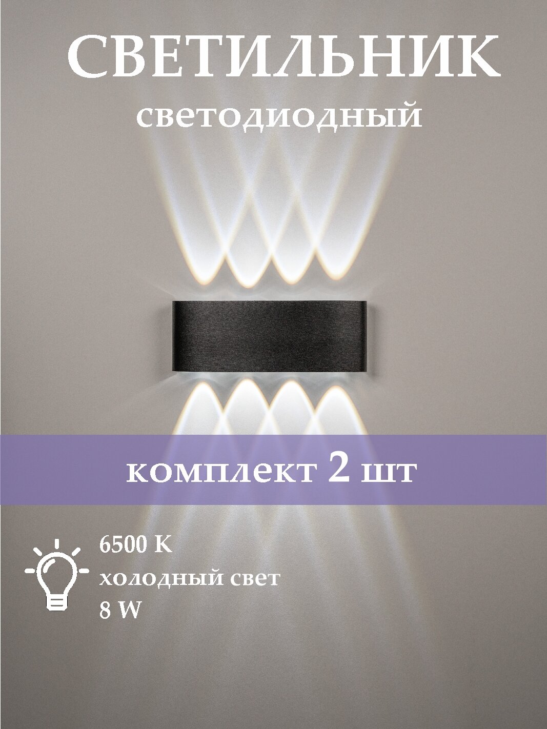 Настенный светодиодный светильник черный Solux дуо, 8ВТ, 6500К, 2 шт для интерьера и фасада