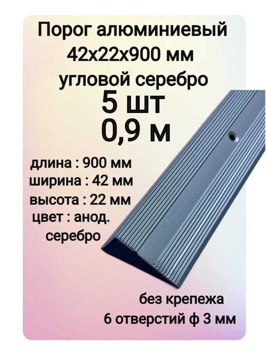 Порог порожек угловой алюминиевый для пола 42х22х900 мм цвет серебро 5 шт