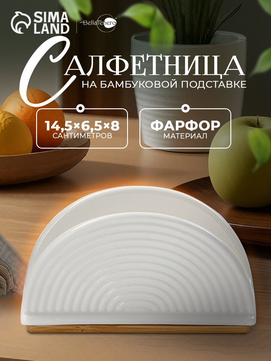 Салфетница фарфоровая на деревянной подставке BellaTenero, цвет белый