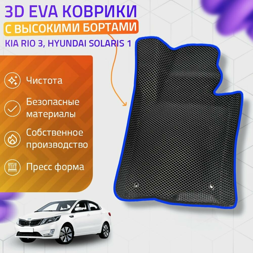 Пресс-EVA 3Д Ковры Kia Rio 3, Hyundai Solaris 1 (Ева, эва, коврики с бортами) Киа Рио 3, Хендай Солярис 1 / Синие
