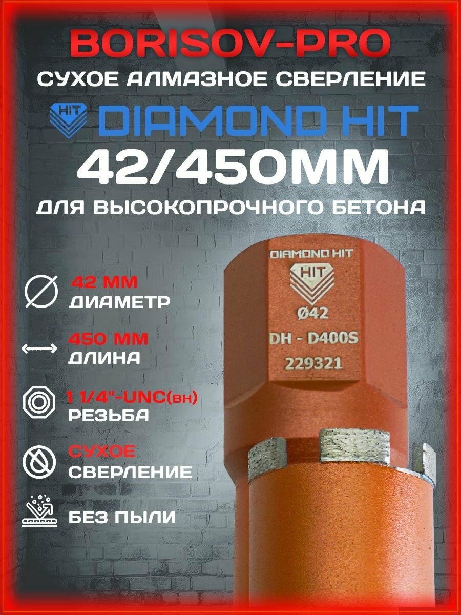 Коронка сухого алмазного сверления Diamond Hit(Даймонд Хит) D 42, L 450мм
