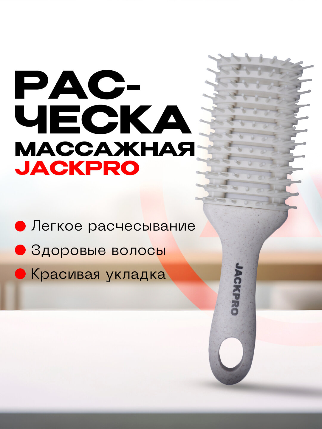 Расческа массажная для укладки волос Jackpro профессиональная, с гелевыми зубчиками
