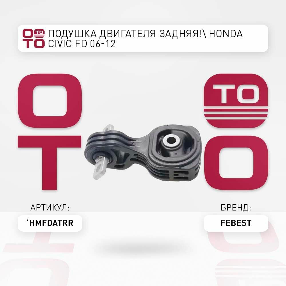 Подушка двигателя задняя honda ( хонда ) civic ( цивик ) fd 06-12 \ Febest HMFDATRR, HMFDATRR, HM-FDATRR