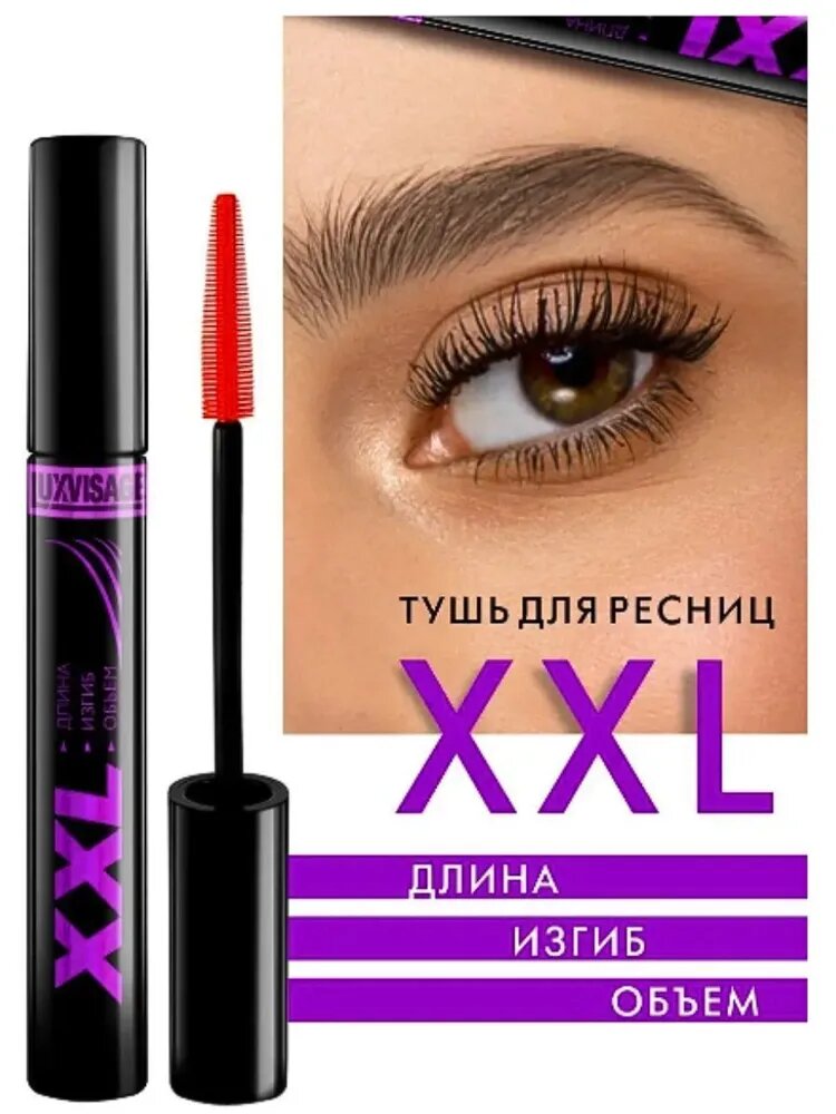 Тушь LUXVISAGE XXL, удлиняющая, подкручивающая, объём , черная — фото 1