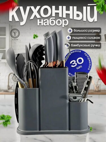 Изображение товара Набор кухонных принадлежностей, 30 шт, на подставке, силикон, бамбук, серый