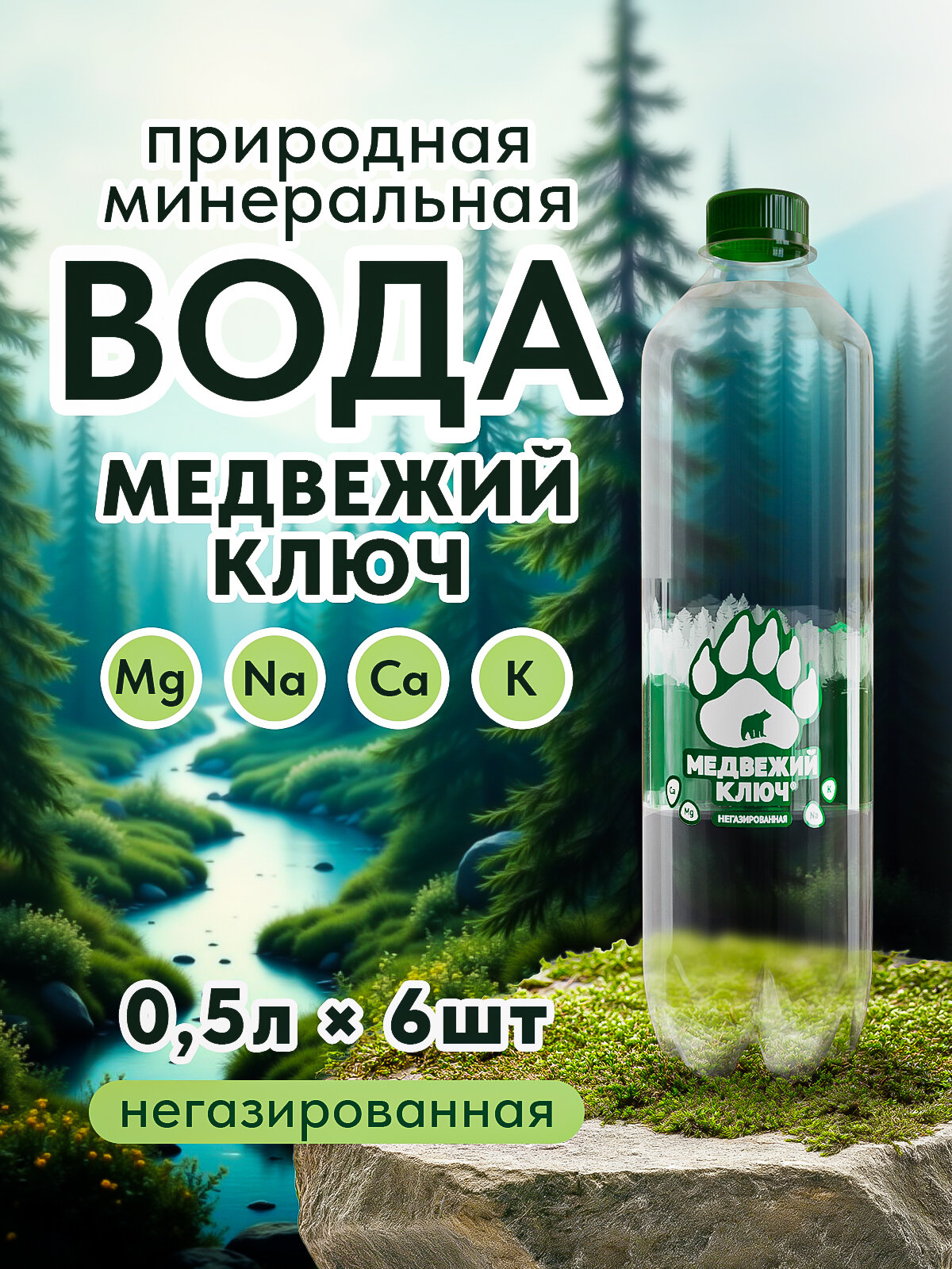 Минеральная питьевая природная вода без газа с магнием и калием Медвежий ключ 6 шт по 0,5 л