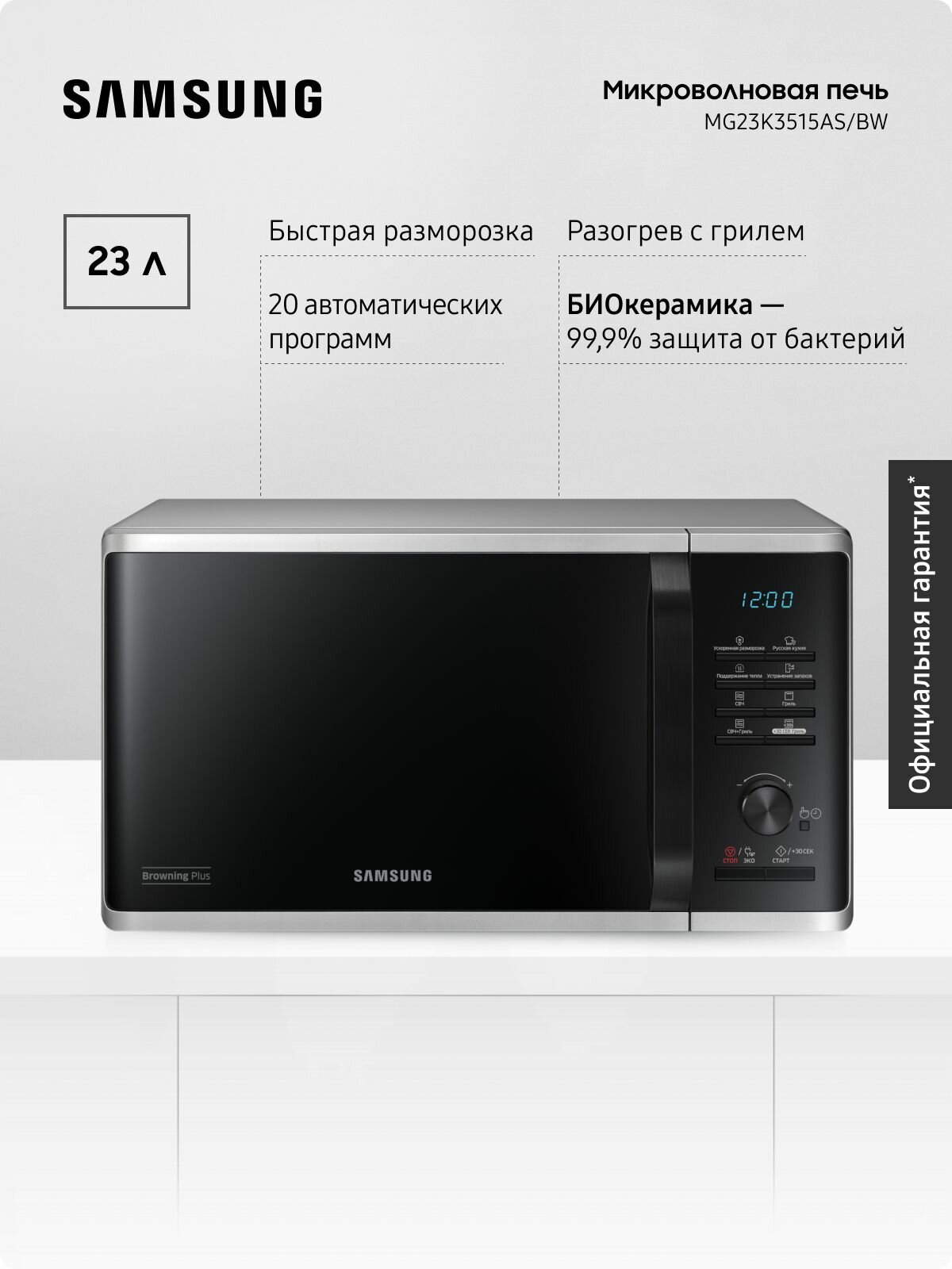 Отдельностоящая микроволновая печь для кухни Samsung MG23K3515AS/BW 1250 Вт 23 л с БИОкерамическим покрытием грилем быстрой разморозкой и авторежимами черная/серая